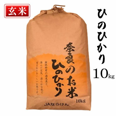 20位! 口コミ数「0件」評価「0」奈良の米　ヒノヒカリ(玄米）　10kg　【 お米 温度差 澄んだ空気 清らかな水 搗きたて お好み 】　お届け：2023年11月1日～202･･･ 