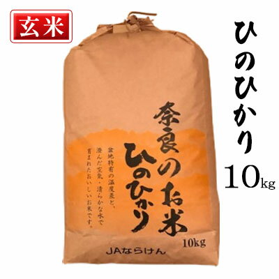 奈良の米　ヒノヒカリ(玄米）　10kg　【 お米 温度差 澄んだ空気 清らかな水 搗きたて お好み 】　お届け：2023年11月1日～2024年9月20日