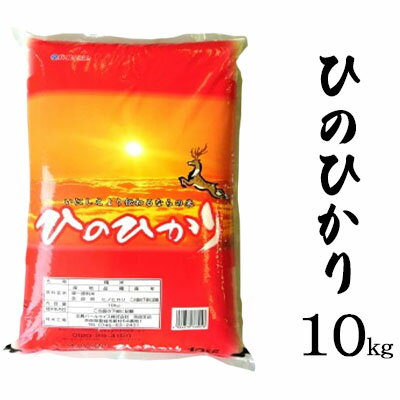 【ふるさと納税】ならの米　ひのひかり　10kg　【お米 温度差 澄んだ空気 清らかな水 四季折々 自然 】　お届け：2023年11月1日～2024年10月31日