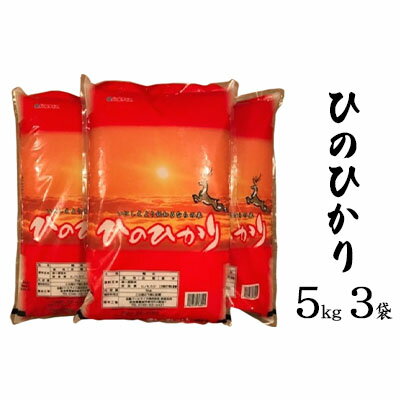 【ふるさと納税】ならの米　ひのひかり　5kg　3袋　【