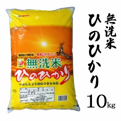 【ふるさと納税】ならの米　無洗米ひのひかり　10kg　【お米