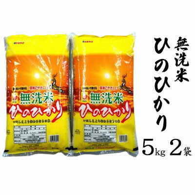 【ふるさと納税】ならの米　無洗米ひのひかり　5kg　2袋　【