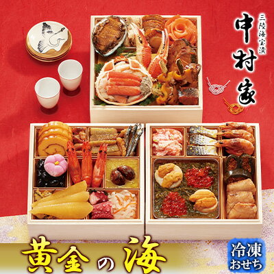 【ふるさと納税】 三陸海宝漬　中村家「黄金の海」(冷凍)三段重　 加工品 惣菜 冷凍 おせち 盛り付け 素材 料理 お重詰め 縁起食材 うに 帆立 かに 甲羅盛り あわび旨煮 お正月 　お届け：2022年12月29日お届け(着日指定不可)のサムネイル