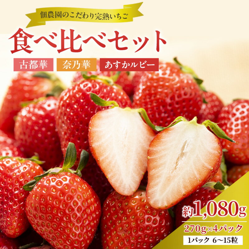 【ふるさと納税】いちご 完熟 3種 食べ比べ 約1,080g(270g× 4パック ) セット 古都華 奈乃華 あすかルビー 詰め合わせ フルーツ 果物 旬 産地直送 旬のフルーツ 旬の果物 お取り寄せ おやつ デザート ことか 冷蔵 冷蔵配送　お届け：2025年1月中旬～2025年4月上旬のサムネイル