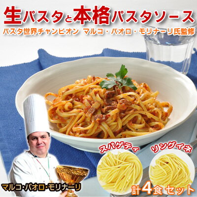 5位! 口コミ数「0件」評価「0」生パスタと本格パスタソース各4食セット　【 麺類 小麦製品 洋食 パスタとソースのセット 小麦の風味 もちもち 本格的 スパゲティ リングイ･･･ 