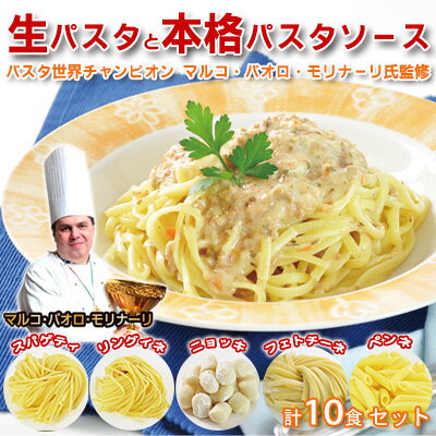 生パスタと本格パスタソース各10食セット　【 本格的 手軽 イタリアン スパゲティ リングイネ フェトチーネ ニョッキ ペンネ ミートソース ウニ ホタテ トマトクリーム カルボナーラ 黒トリュフ 】