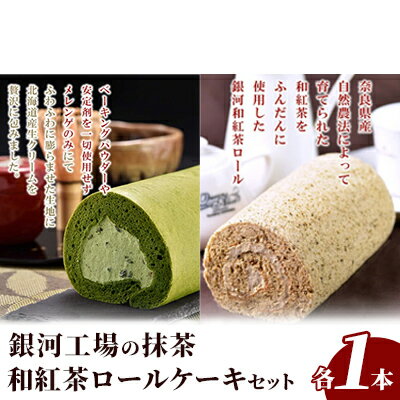 ロールケーキ 【ふるさと納税】銀河工場の抹茶・和紅茶ロールケーキセット　【 お菓子 スイーツ おやつ ティータイム 洋菓子 宇治抹茶 北海道小豆 上品 抹茶ロールケーキ 手作り 紅茶のロールケーキ 贈り物 手土産 化粧箱入り 】