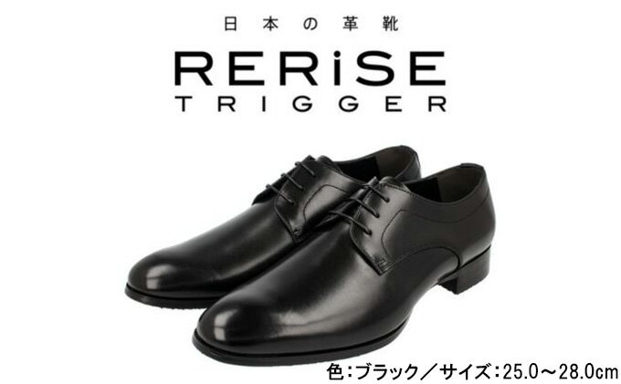 【ふるさと納税】RERiSE TRIGGER RE-3000 本革ビジネスシューズ プレーントゥ BLACK　【 ファッション 男性 メンズ 靴 上質なレザー 日本製 上品な光沢 幅広 3E 高級感 スタイリッシュ ゆったり 】