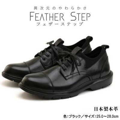 1位! 口コミ数「1件」評価「5」FEATHER STEP FS-906 本革ビジネススニーカー 軽量 ストレートチップ BLACK　【 ファッション 男性 メンズ 靴 日本･･･ 