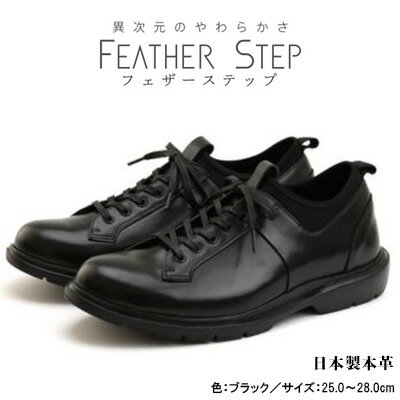 13位! 口コミ数「0件」評価「0」FEATHER STEP FS-907本革ビジネススニーカー 軽量 プレーントゥ BLACK　【 ファッション 男性 メンズ 靴 日本製 柔･･･ 