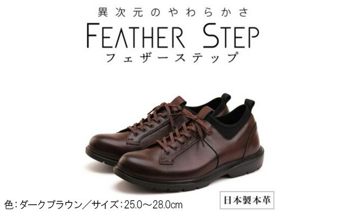 【ふるさと納税】FEATHER STEP FS-907本革ビジネススニーカー 軽量 プレーントゥ DARK BROWN　【 ファッション 男性 メンズ 靴 日本製 柔らかい 伸縮素材 高反発 クッション性 負担軽減 日本製 】