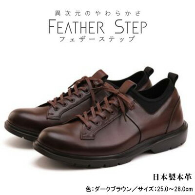 9位! 口コミ数「0件」評価「0」FEATHER STEP FS-907本革ビジネススニーカー 軽量 プレーントゥ DARK BROWN　【 ファッション 男性 メンズ 靴 ･･･ 