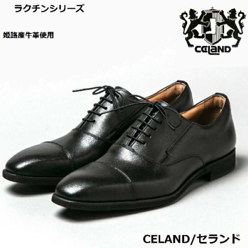 【ふるさと納税】CELAND 牛革ラクチン軽量ビジネスシューズ 紐タイプ紳士靴（ストレートチップ）ブラック CE1201　【 ファッション 男性 メンズ 靴 シューズ 牛革 ビジネス 軽量 】