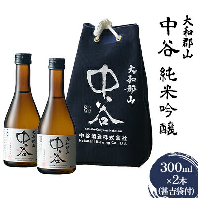 大和郡山　中谷　純米吟醸　300ml×2本（甚吉袋付）　【 お酒 日本酒 家飲み 宅飲み 晩酌 フルーティ キレ 米の旨み 生酒 手土産 お土産 】