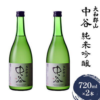 【ふるさと納税】大和郡山 中谷 純米吟醸 720ml 2本 【 お酒 日本酒 家飲み 宅飲み 晩酌 フルーティ キレ 米の旨み 生酒 手土産 お土産 】