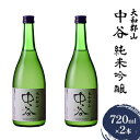 大和郡山　中谷　純米吟醸　720ml×2本　