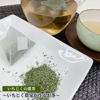 2位! 口コミ数「0件」評価「0」いちじくの葉茶～いちじく農家が作るお茶～　【 飲料類 飲み物 ドリンク 植物茶 無花果葉 飲みやすい ティーバッグ ドーフィン品種 】