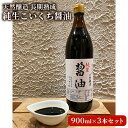 【ふるさと納税】醤油 天然醸造 長期熟成 純生こいくち醤油 3本 セット 慈光会特製 食品添加物 無添加 しょうゆ 国産 調味料 国産丸大豆醤油 丸大豆醤油 濃...