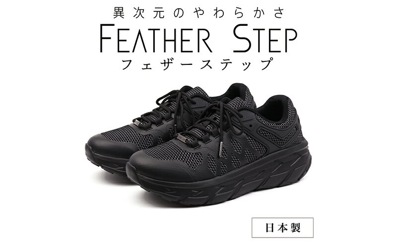 【ふるさと納税】FEATHER STEP FS-01 日本製 スニーカー ダブルラッセル BLACK 　【 ファッション 靴 シューズ メンズ 】