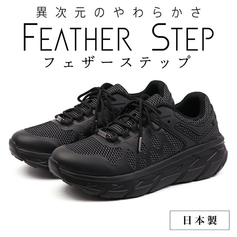 FEATHER STEP FS-01 日本製 スニーカー ダブルラッセル BLACK [ ファッション 靴 シューズ メンズ ]