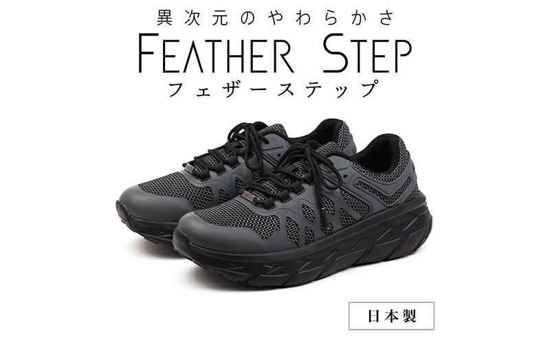 【ふるさと納税】FEATHER STEP FS-01日本製 スニーカー ダブルラッセル GRAY 　【 ファッション 靴 シューズ メンズ 日本製 軽量 】