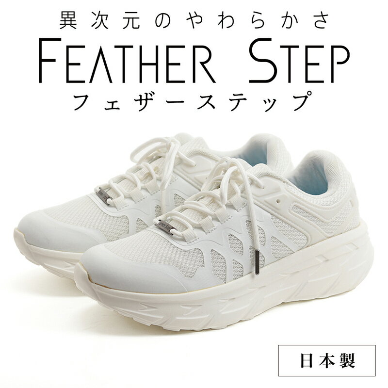 【ふるさと納税】FEATHER STEP FS-01日本製 スニーカー ダブルラッセル WHITE　【 ファッション 靴 シ...