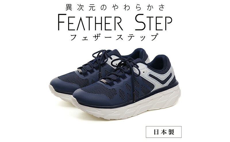 【ふるさと納税】FEATHER STEP FS-01日本製 スニーカー ダブルラッセル NAVY　【 ファッション 靴 シューズ メンズ 日本製 軽量 】