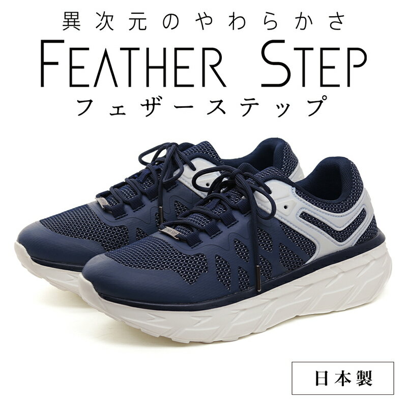 【ふるさと納税】FEATHER STEP FS-01日本製 スニーカー ダブルラッセル NAVY　【 ファッション 靴 シ...