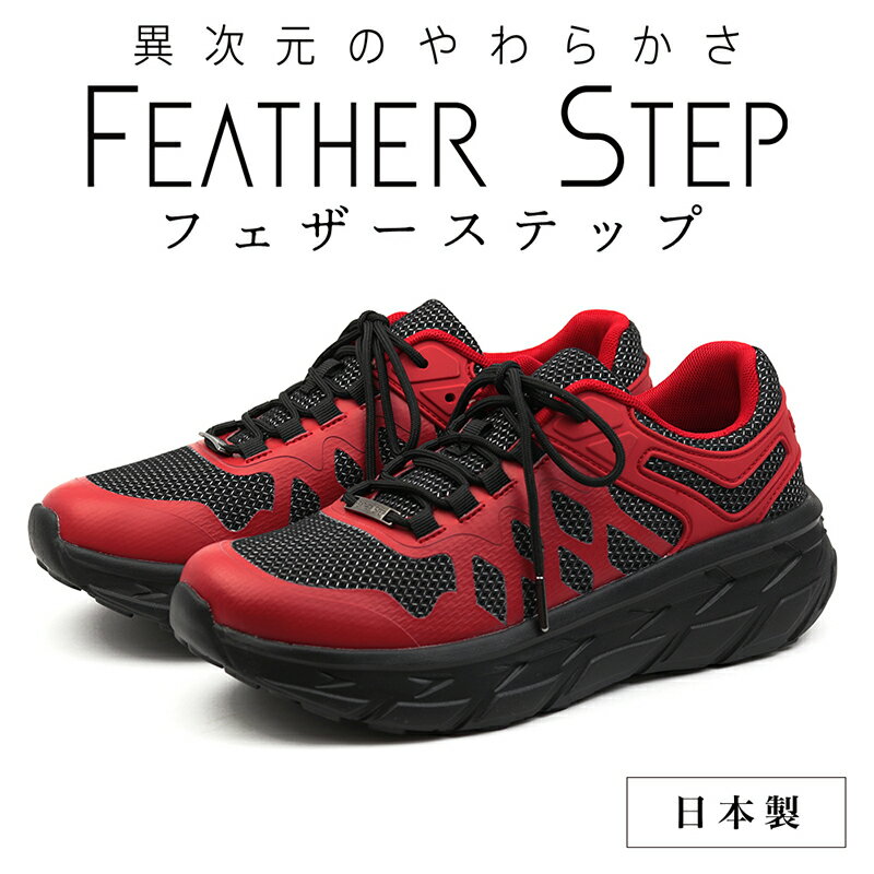 楽天奈良県大和郡山市【ふるさと納税】FEATHER STEP FS-01日本製 スニーカー ダブルラッセル RED　【 ファッション 靴 シューズ メンズ 日本製 軽量 】