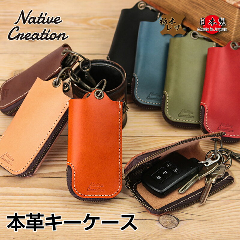 36位! 口コミ数「0件」評価「0」Native Creation 本革キーケース NC3779 全8色 栃木レザー【納期1～3カ月】　【ファッション小物】