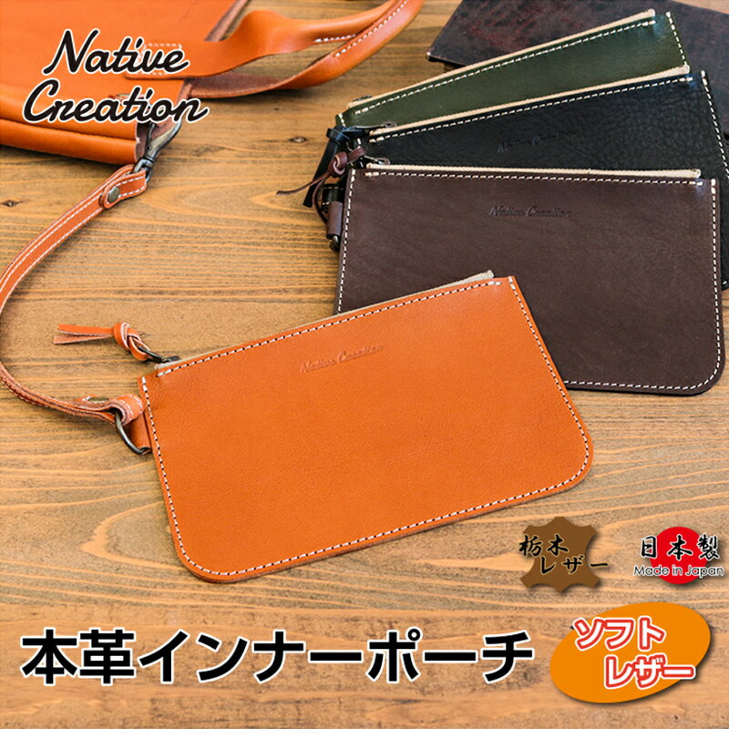 【ふるさと納税】Native Creation 本革インナーポーチ NC3416V 全4色 栃木レザー【納期1～3カ月】　【...