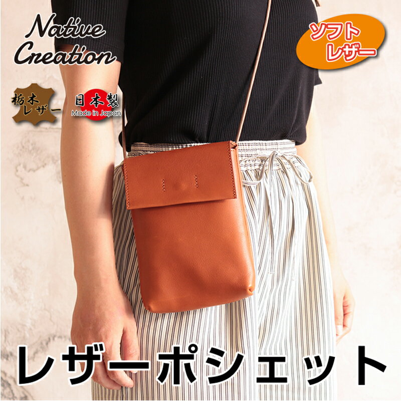 【ふるさと納税】Native Creation 本革ポシェット ショルダーバッグ NC3417V 全7色 栃木レザー【納期1...