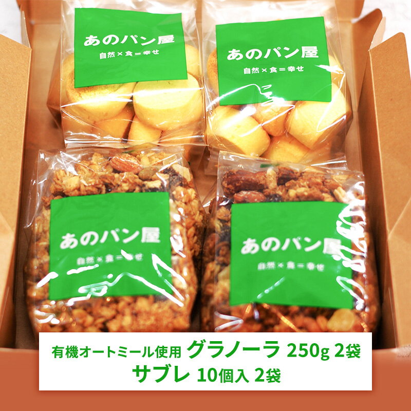 【ふるさと納税】スイーツセット 【 サブレ グラノーラ 有機 スイーツ 加工食品 お菓子 菓子 焼菓子 詰め合わせ セット 】