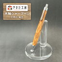 【ふるさと納税】シャーペン 吉野杉 瘤杢 木軸シャープペン やまだ工房 高級 木軸 シャープペンシル シャープペン 文房具 文具 ギフト プレゼント 贈答 贈答...