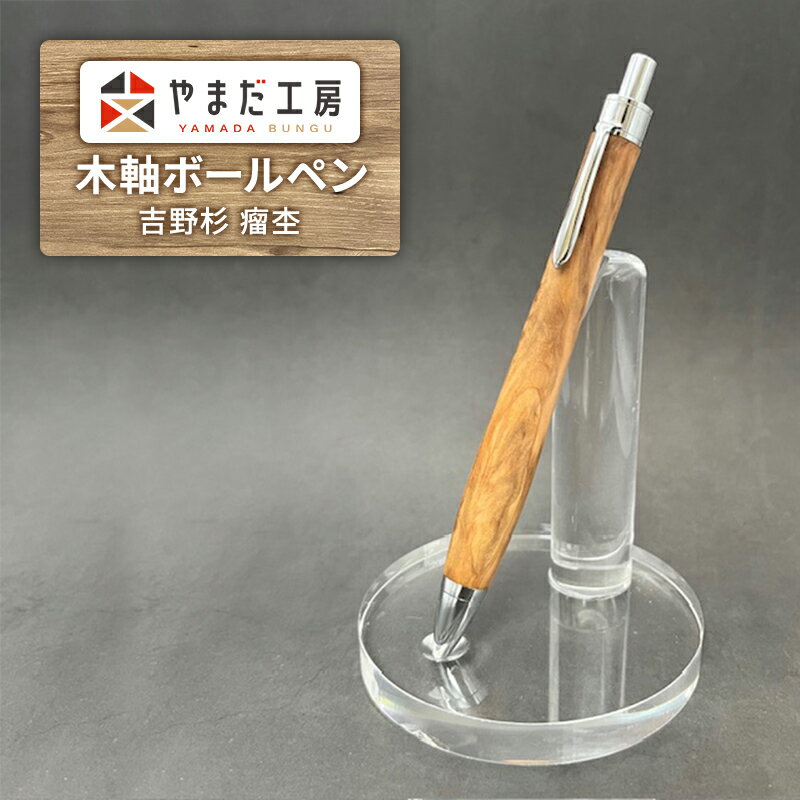 やまだ工房 吉野杉 瘤杢 木軸ボールペン