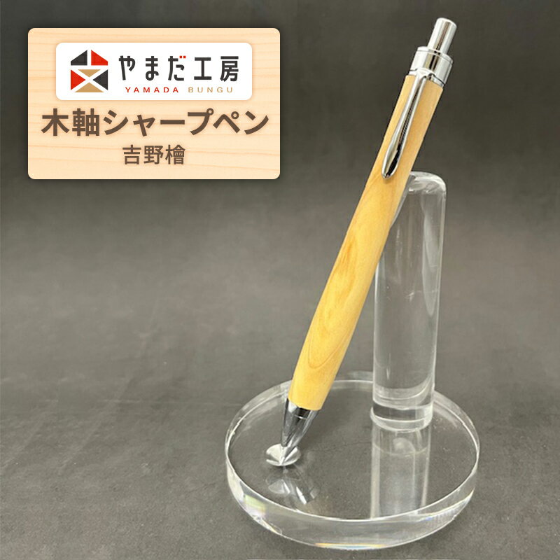 やまだ工房 吉野檜 木軸シャープペン