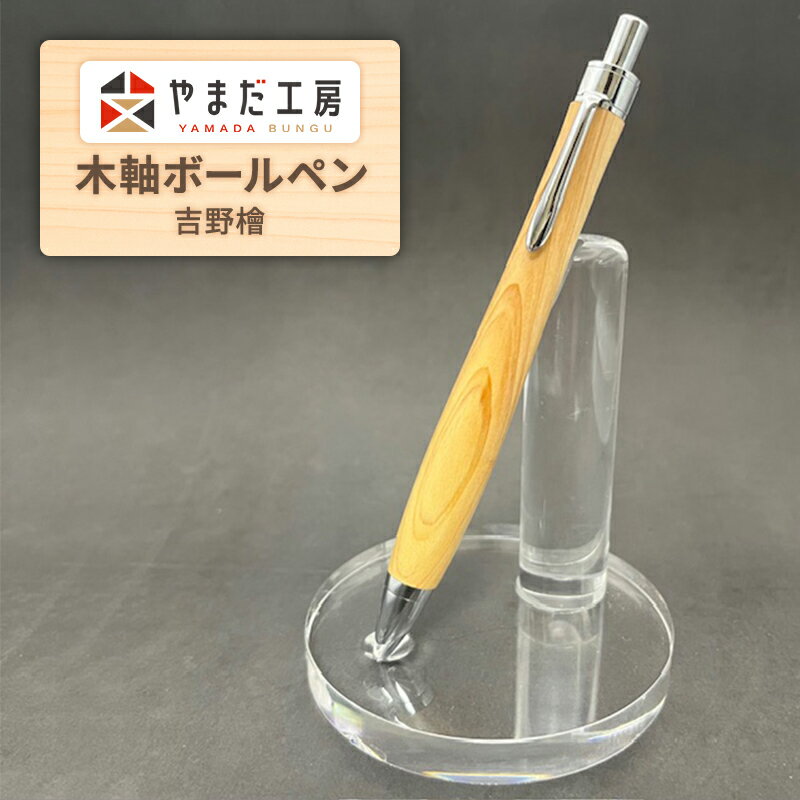やまだ工房 吉野檜 木軸ボールペン