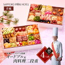 【ふるさと納税】「札幌パークホテル監修」洋オードブル&肉料理二段重 (4人前・44品目)【 おせち お祝い オードブル 】 お届け:2025年12月29日~12月30日まで