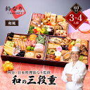 【ふるさと納税】四谷・日本料理鈴なり監修和の3段重 (和風・3~4人前・60品目)【 おせち お正月 お祝い 日本料理 】 お届け:2025年12月29日~12月30日まで