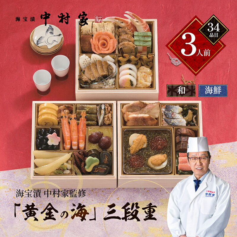 【ふるさと納税】海宝漬　中村家監修「黄金の海」三段重　(3段重・3人前・34品目・和・海鮮風おせち)【 おせち お正月 お祝い 海鮮 】　お届け：2024年12月29日～12月30日までのサムネイル