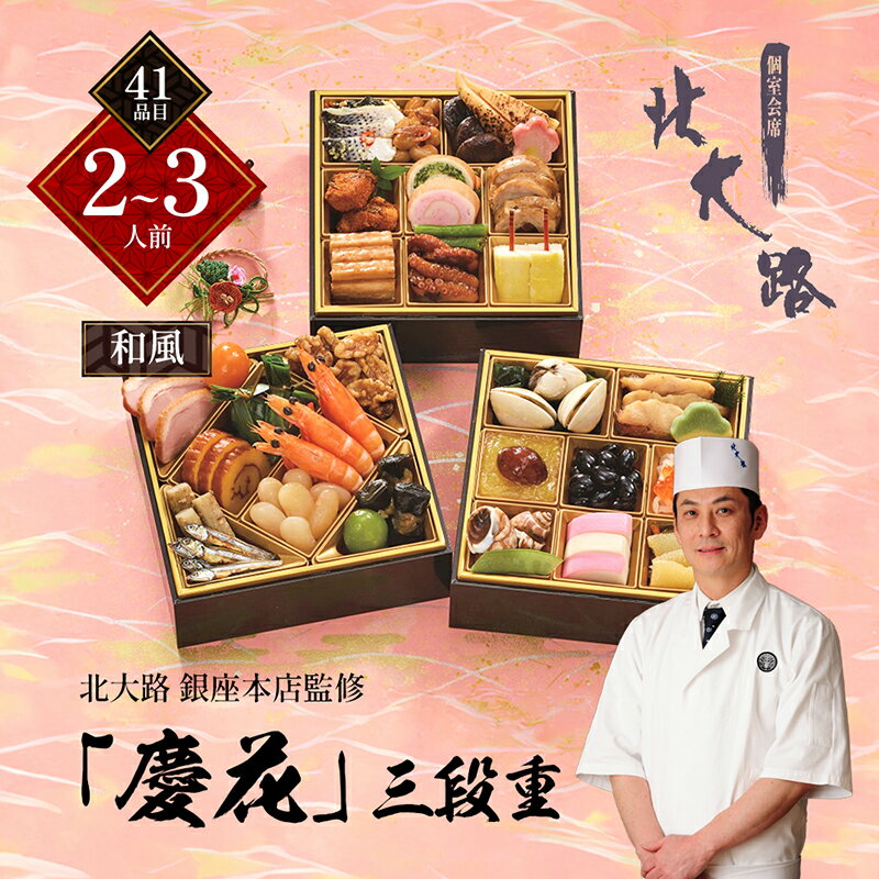 【ふるさと納税】北大路　銀座本店監修「慶花」三段重　(3段重・2人前～3人前・41品目・和風おせち)【 おせち お正月 お祝い 】　お届け：2024年12月29日～12月30日までのサムネイル