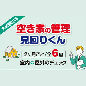 【ふるさと納税】空き家の管理・見回り(屋外+室内)年間6回のしっかり巡回プラン 不動産コンサルティングマスター 古民家鑑定士 建築士 ホームインスペクター 建物外部目視点検 郵便受け・庭木の確認 管理看板の設置 全室換気 奈良県 大和郡山市 送料無料
