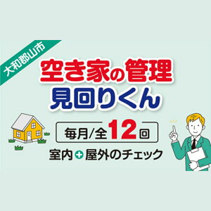 【ふるさと納税】空き家の管理・見回り(屋外+室内)年間12回の安心巡回プラン 不動産コンサルティングマスター 古民家鑑定士 建築士 ホームインスペクター 建物外部目視点検 郵便受け・庭木の確認 管理看板の設置 全室換気 通水 奈良県 大和郡山市 送料無料