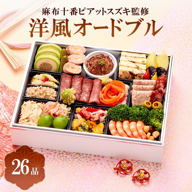 麻布十番ピアットスズキ監修洋風オードブル | 料理 惣菜 おせち おせち料理 オードブル お届け:2025年12月26日〜12月27日まで