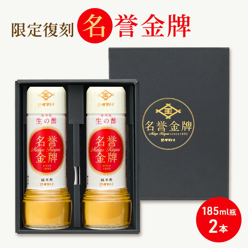 名誉金牌 ギフトボックス 185ml瓶×2本セット|シカゴ万博受賞復刻品 タマノイ酢 関西万博先行販売 料理酢 プレミアム限定品 日本製