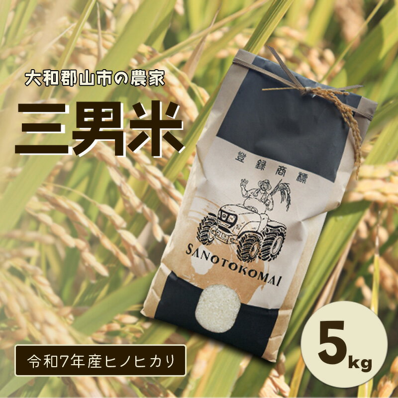 大和郡山市の農家 三男米 令和7年産ヒノヒカリ 5kg 精米