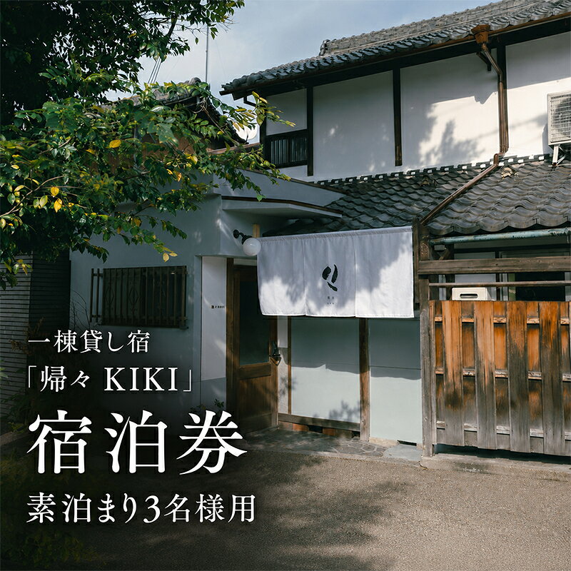 【ふるさと納税】一棟貸し宿「帰々 KIKI」宿泊券 素泊まり3名様用｜奈良・大和郡山｜まちに帰るように泊まる、暮らしにふれる滞在体験 f292036-yamatokoriyama-10001054 奈良県大和郡山市 パッケージ画像