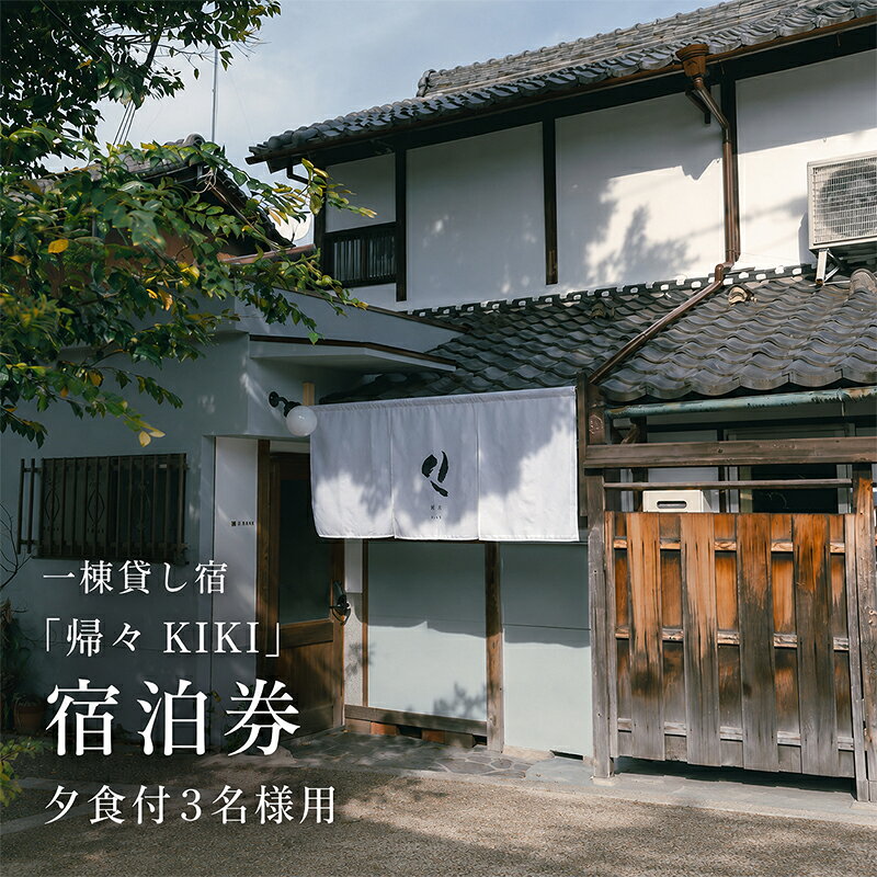 【ふるさと納税】【お部屋で愉しむKISSAのディナー】3名様用　夕食とクラフトビール付き（部屋食）プラン