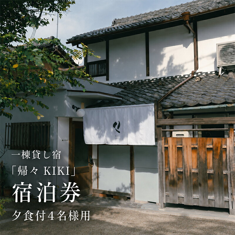 【ふるさと納税】【お部屋で愉しむKISSAのディナー】4名様用　夕食とクラフトビール付き（部屋食）プラン