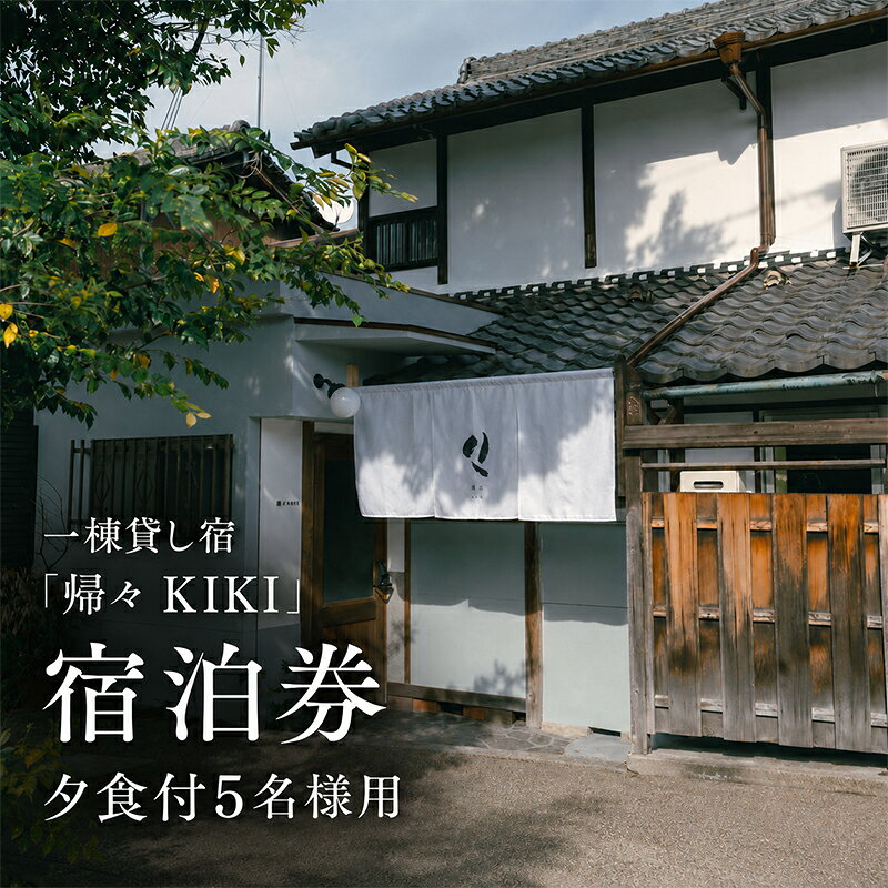 【ふるさと納税】【お部屋で愉しむKISSAのディナー】5名様用　夕食とクラフトビール付き（部屋食）プラン